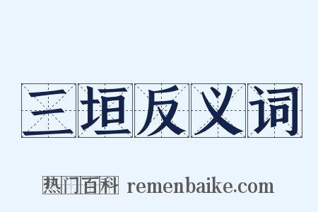 三垣反义词是什么意思的图片